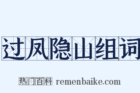 过凤隐山组词是什么意思的图片